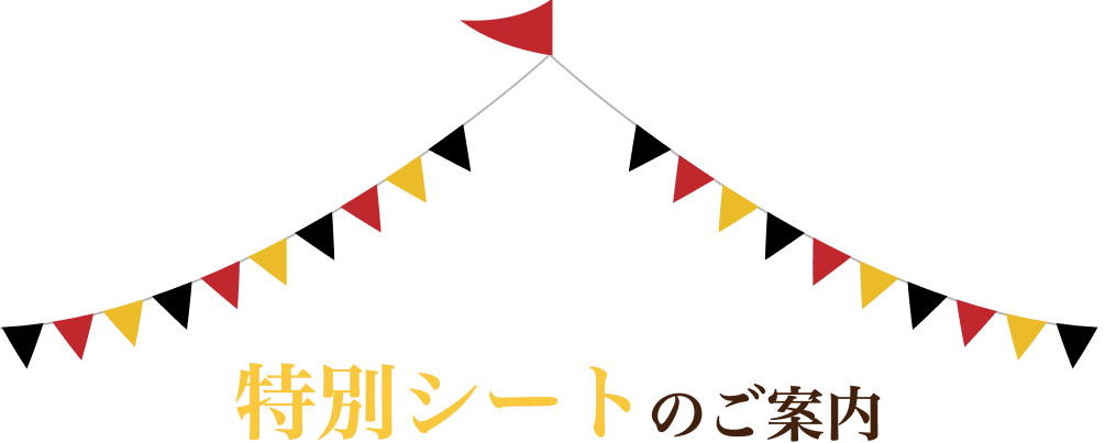 特別シートのご案内画像