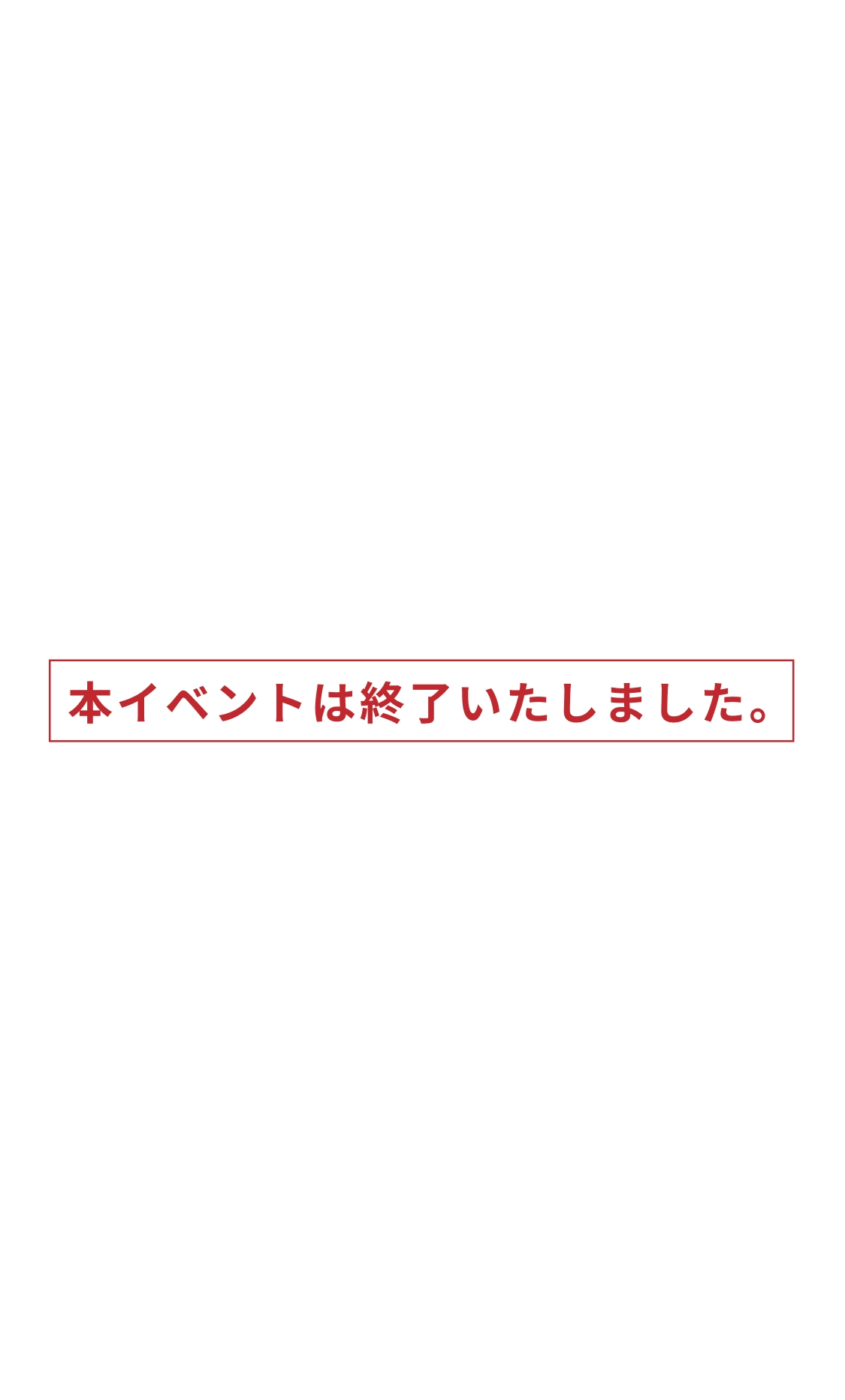 イベント終了