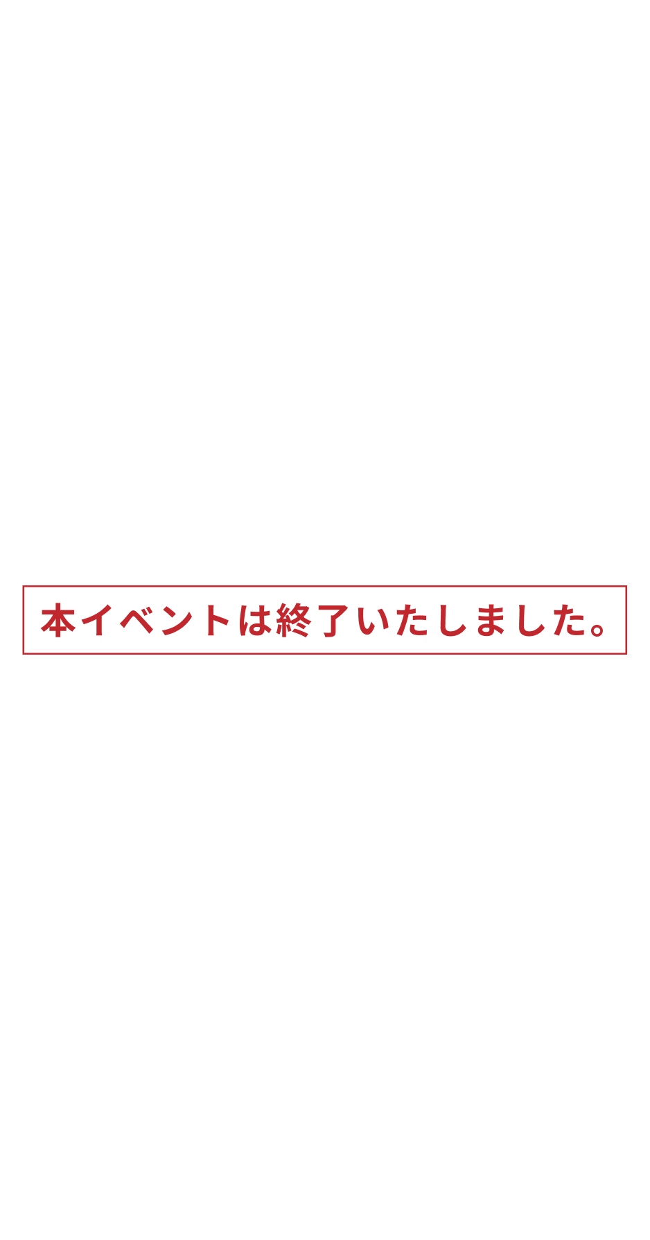 イベント終了