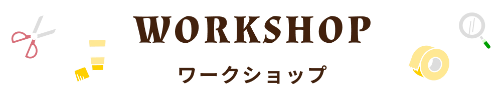 ワークショップタイトル画像