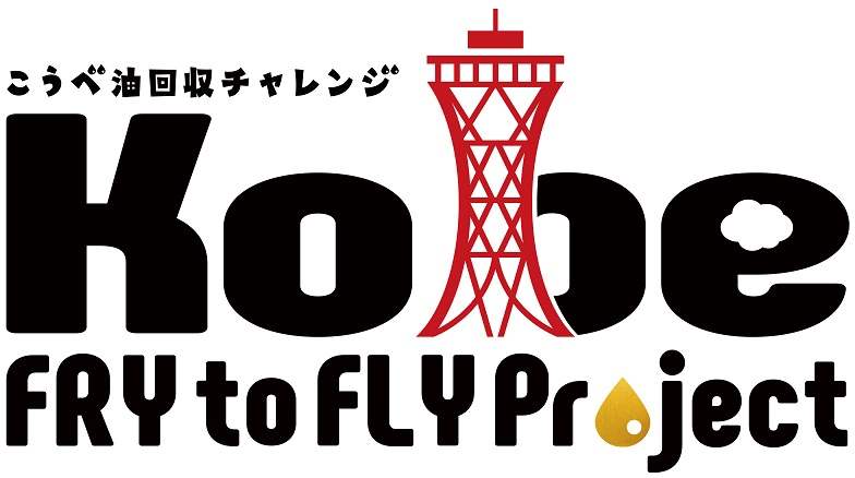 こうべ油回収チャレンジ画像