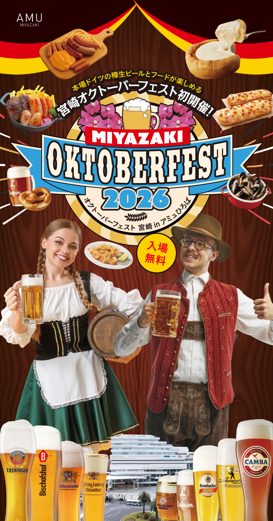 宮崎オクトーバーフェスト 2026 | アミュひろばで開催 | MIYAZAKI