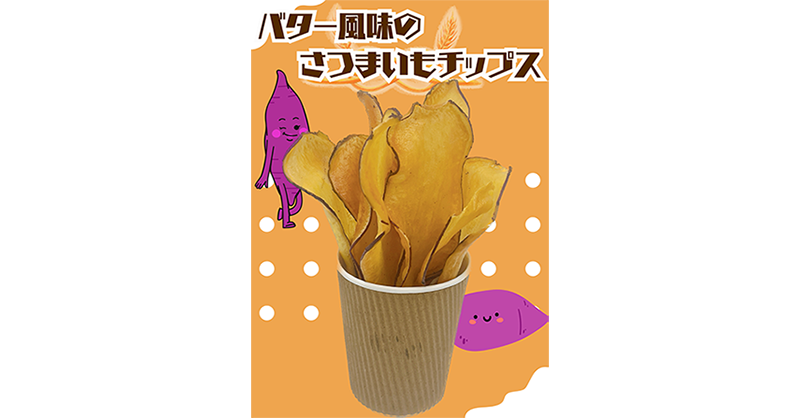 さつまいもチップス