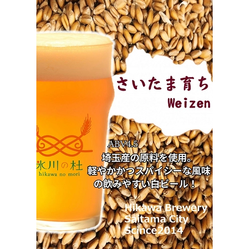 さいたま育ちWeizen