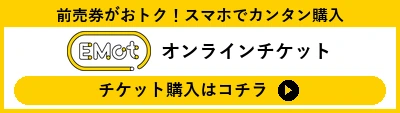 EMotオンラインチケット