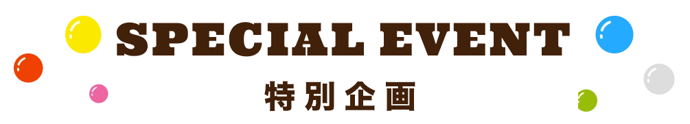 特別企画タイトル画像