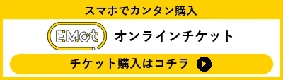 EMotオンラインチケット